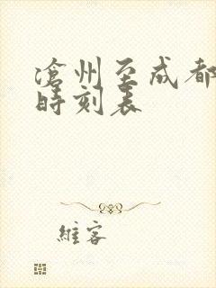 沧州至成都高铁时刻表