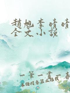 赵旭李晴晴阅读全文小说