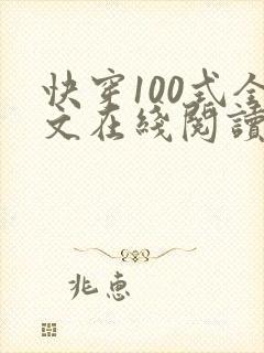 快穿100式全文在线阅读