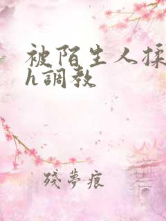 被陌生人揉花蒂h调教
