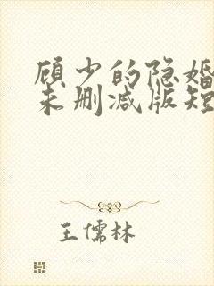 顾少的隐婚罪妻未删减版短剧