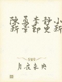 陈勇李静小说最新章节更新时间