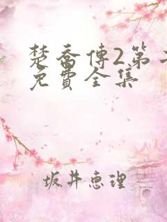 楚乔传2第二部免费全集