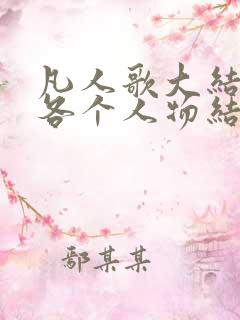 凡人歌大结局的各个人物结局怎么样