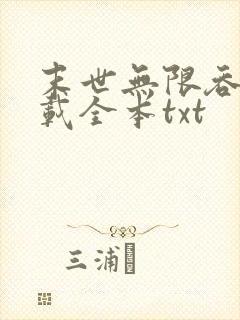 末世无限吞噬下载全本txt