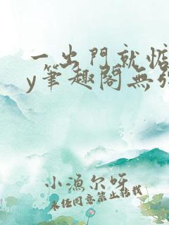 一出门就惦记by笔趣阁无弹窗全文阅读