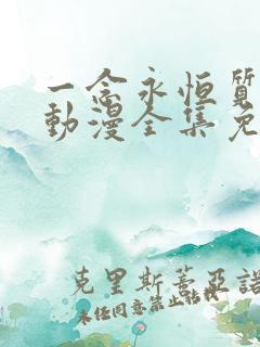 一念永恒质子篇动漫全集免费观看