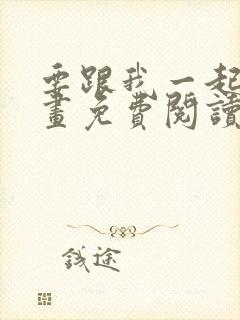 要跟我一起吗漫画免费阅读