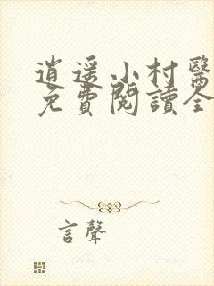 逍遥小村医徐方免费阅读全文