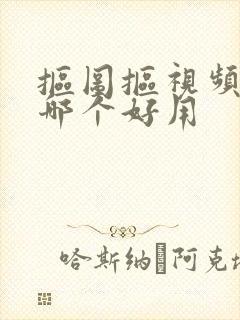 抠图抠视频软件哪个好用