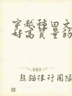穿越种田文文笔好高质量的
