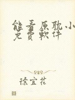 能看原耽小说的免费软件