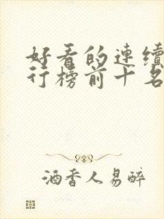 好看的连续剧排行榜前十名2020