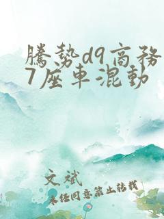 腾势d9商务车7座车混动