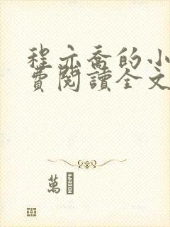 程亦乔的小说免费阅读全文无弹窗