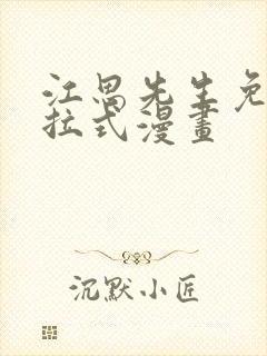 江思先生免费下拉式漫画
