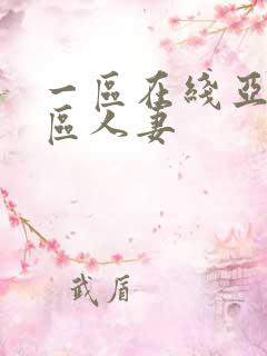 一区在线亚洲二区人妻