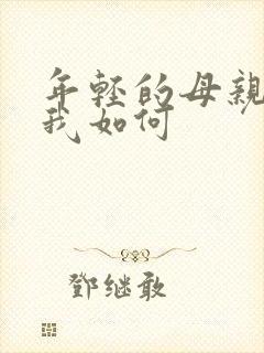 年轻的母亲3看我如何