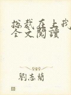 总裁在上我在下全文阅读