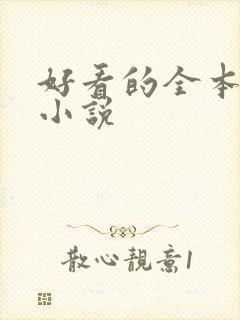 好看的全本同人小说 好看的全本同人小说