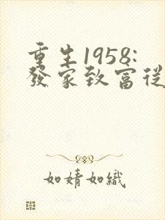 重生1958:发家致富从南锣鼓巷开始正版