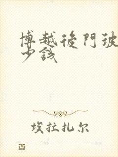 博越后门玻璃多少钱