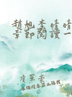 赵旭李晴晴最新章节阅读一