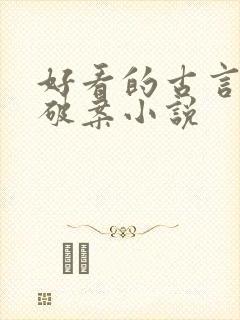 好看的古言悬疑破案小说 好看的古言悬疑破案小说