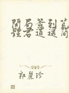 开局签到荒古圣体君逍遥简介