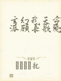玄幻我天命大反派顾长歌飞卢