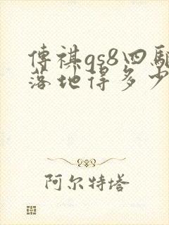 传祺gs8四驱落地得多少钱
