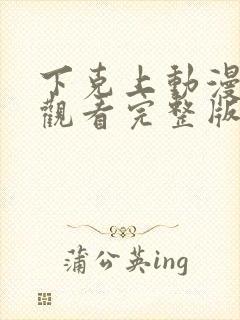 下克上动漫在线观看完整版免费