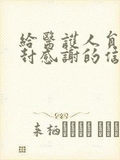 给医护人员写一封感谢的信 给医护人员写一封感谢的信