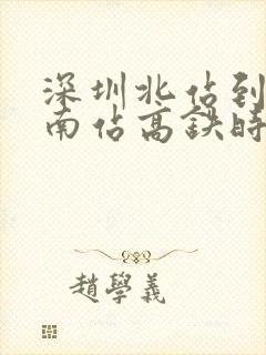 深圳北站到南京南站高铁时刻表