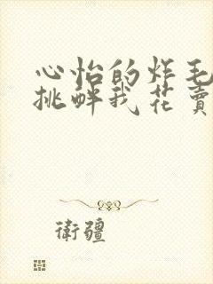心怡的炸毛校霸挑衅我花卖花小说免费阅读