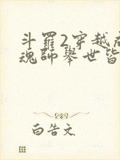 斗罗2穿越成邪魂师举世皆敌免费阅读