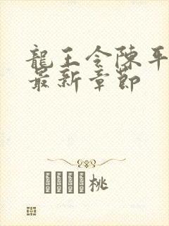 龙王令陈平小说最新章节