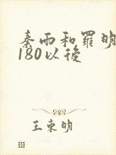 秦雨和罗明老旺180以后 秦雨和罗明老旺180以后