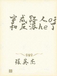 穿成路人o后,和反派he了