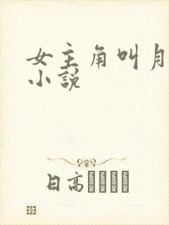 女主角叫月宁的小说