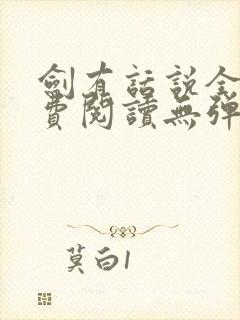 剑有话说全文免费阅读无弹窗
