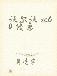 沃尔沃 xc60 优惠