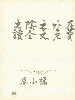光阴之外在线阅读全文免费 光阴之外在线阅读全文免费