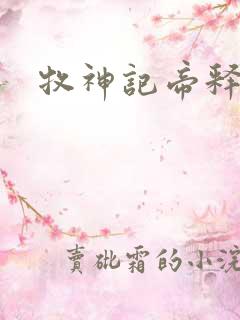 牧神记帝释天
