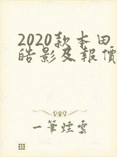 2020款本田皓影及报价