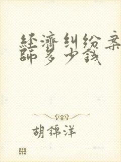 经济纠纷案请律师多少钱