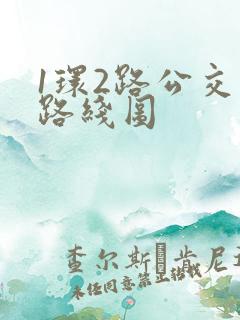 1环2路公交车路线图