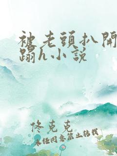 被老头扒开腿糟蹋h小说