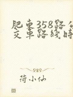 肥东358路公交车路线时间表