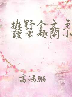 撒野全文免费阅读笔趣阁小说